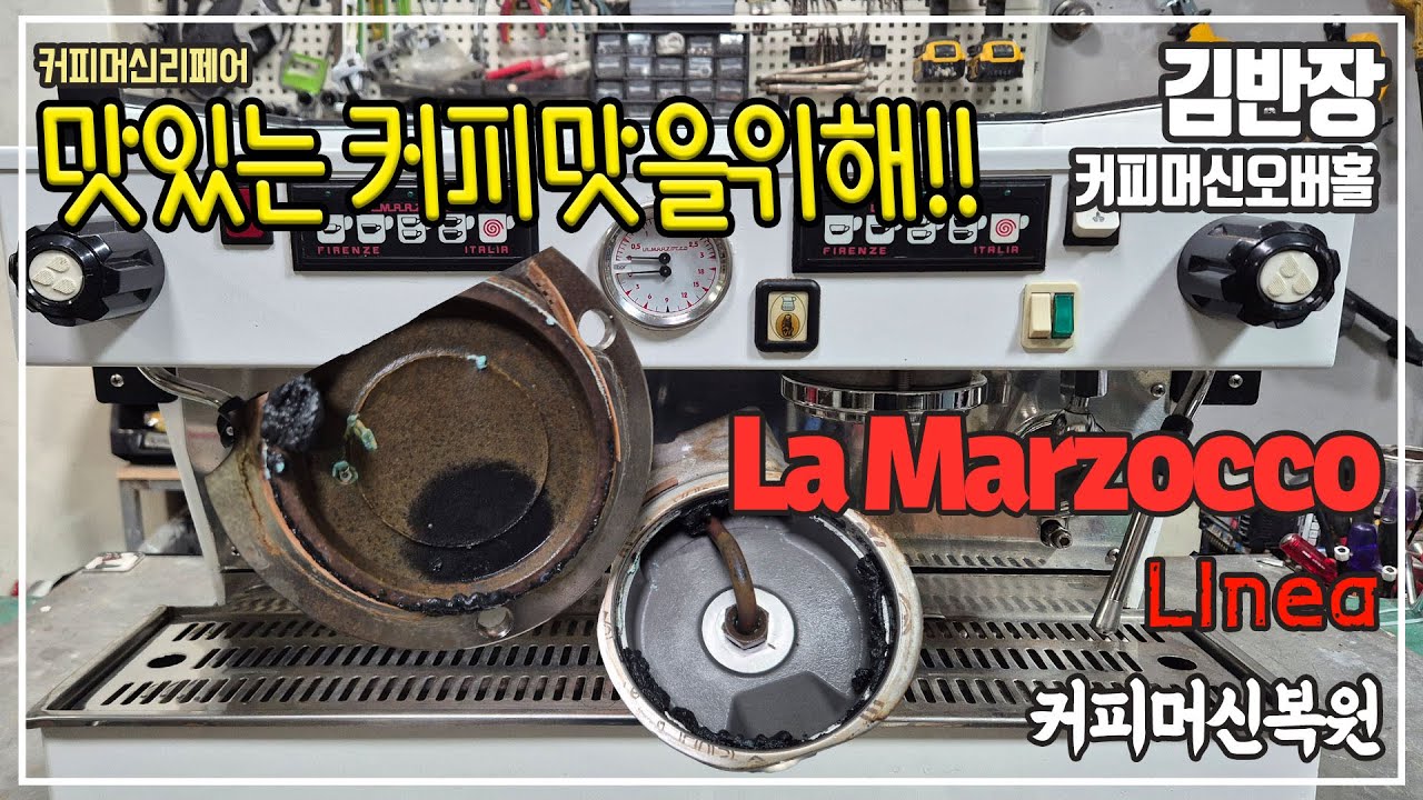 이상하게 작업되어 있는 커피머신을 다시 제대로 복원시켜보자 / 라마르조꼬 리네아클래식 커피머신오버홀작업