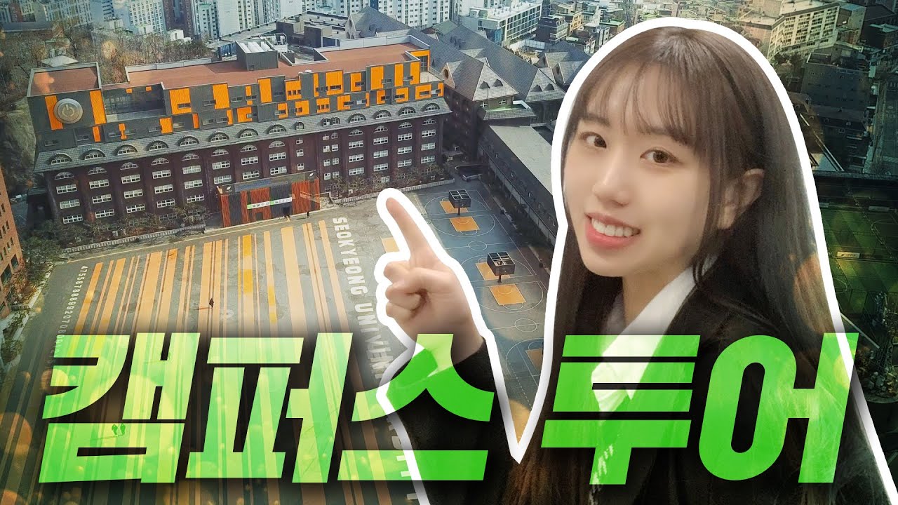 [서경대 캠퍼스 투어] 🏃‍♂️혹시 너... 길치야? | 선배가 알려주는 서경대 탐방🚩 | 새내기 꿀팁 정보!🚸