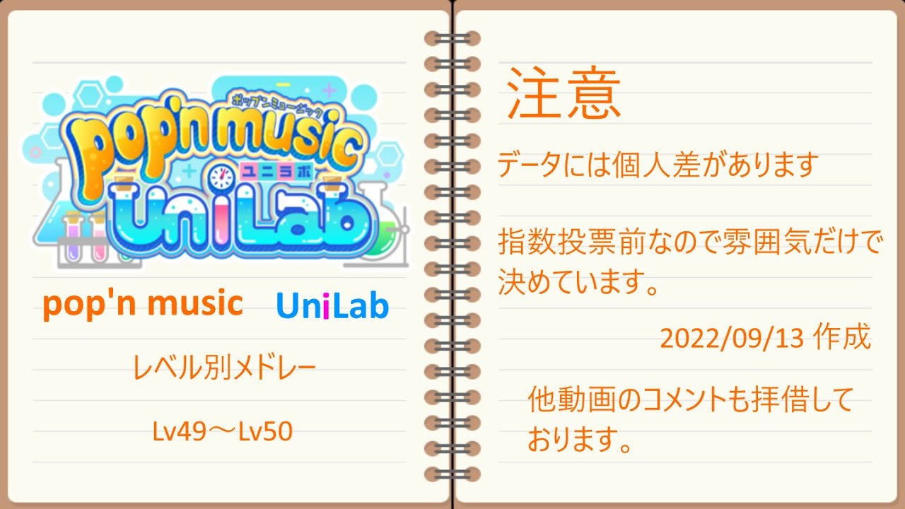 pop'n music Unilab(ユニラボ) Lv49～50　レベル別メドレー