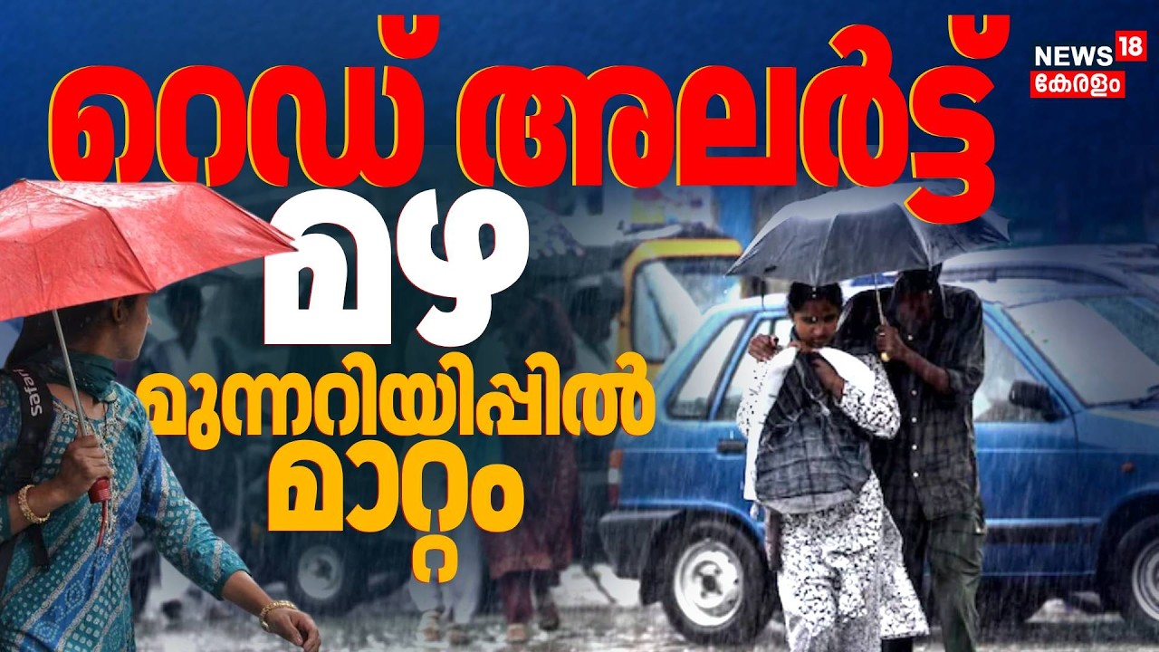 5 ജില്ലകളിൽ റെഡ് അലർട്ട്; സംസ്ഥാനത്ത് അതിതീവ്ര മഴ മുന്നറിയിപ്പ് | Kerala Rain Alert Today | Monsoon