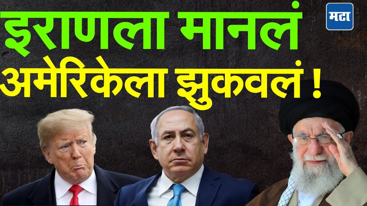 Iran Israel War : इराणने Donald Trump ची जिरवली, हल्ले होताच ट्रम्पची Ceasefire घोषणा,  विजय इराणचाच