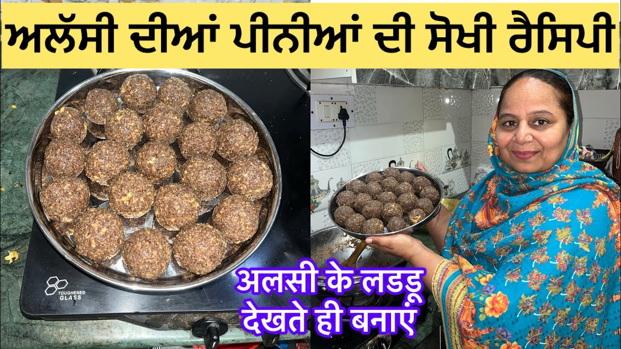 ਸਿਰਫ਼ 15 ਮਿੰਟਾਂ ਵਿੱਚ ਬਣਾਓ ਅਲਸੀ ਦੀਆਂ ਪੀਨੀਆ ਸੱਭ ਦਾ ਸੋਖਾ ਤਰੀਕਾ#अलसीकेलडडूरैसिपी