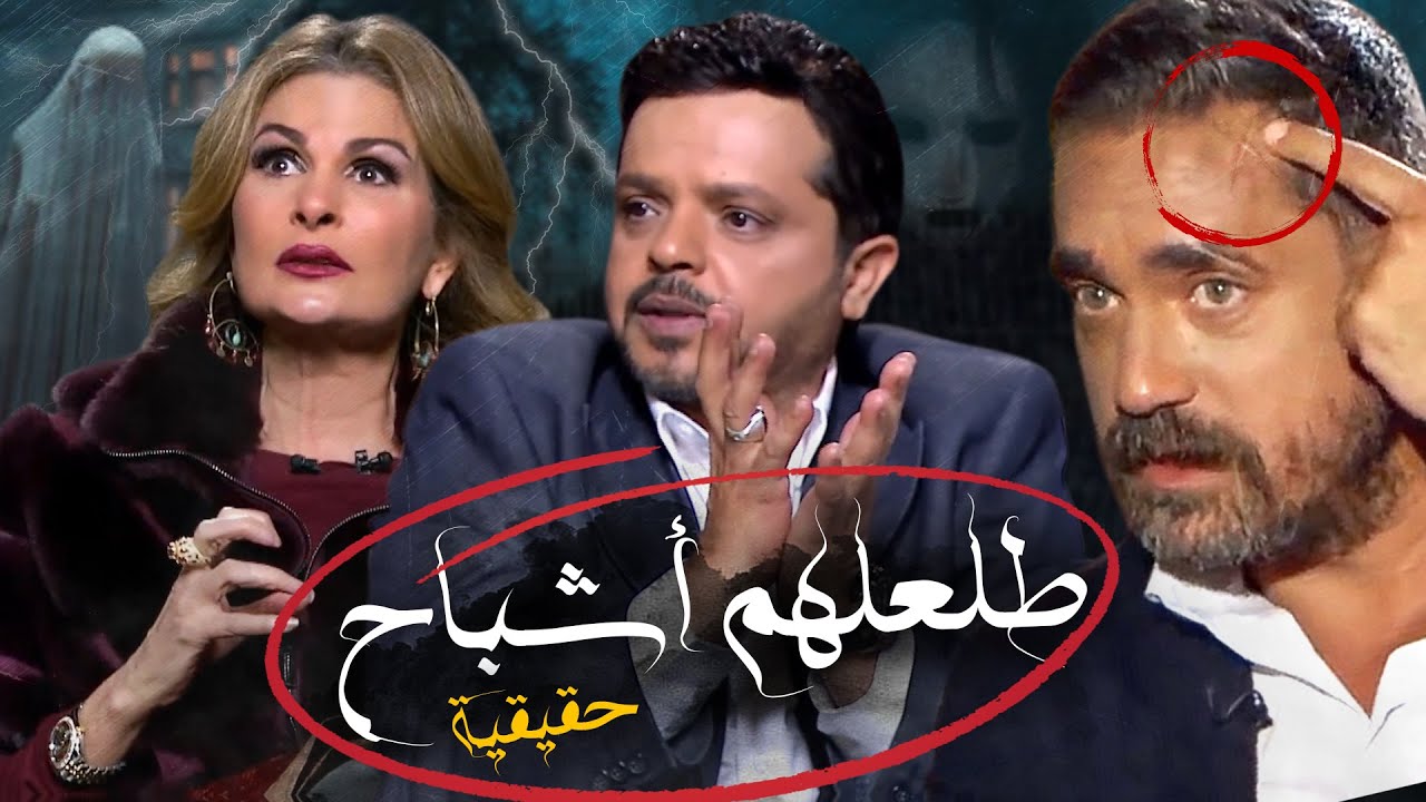 ١٠ فنانين شافو اشباح ومنازلهم مسكونة - قصص حقيقيه