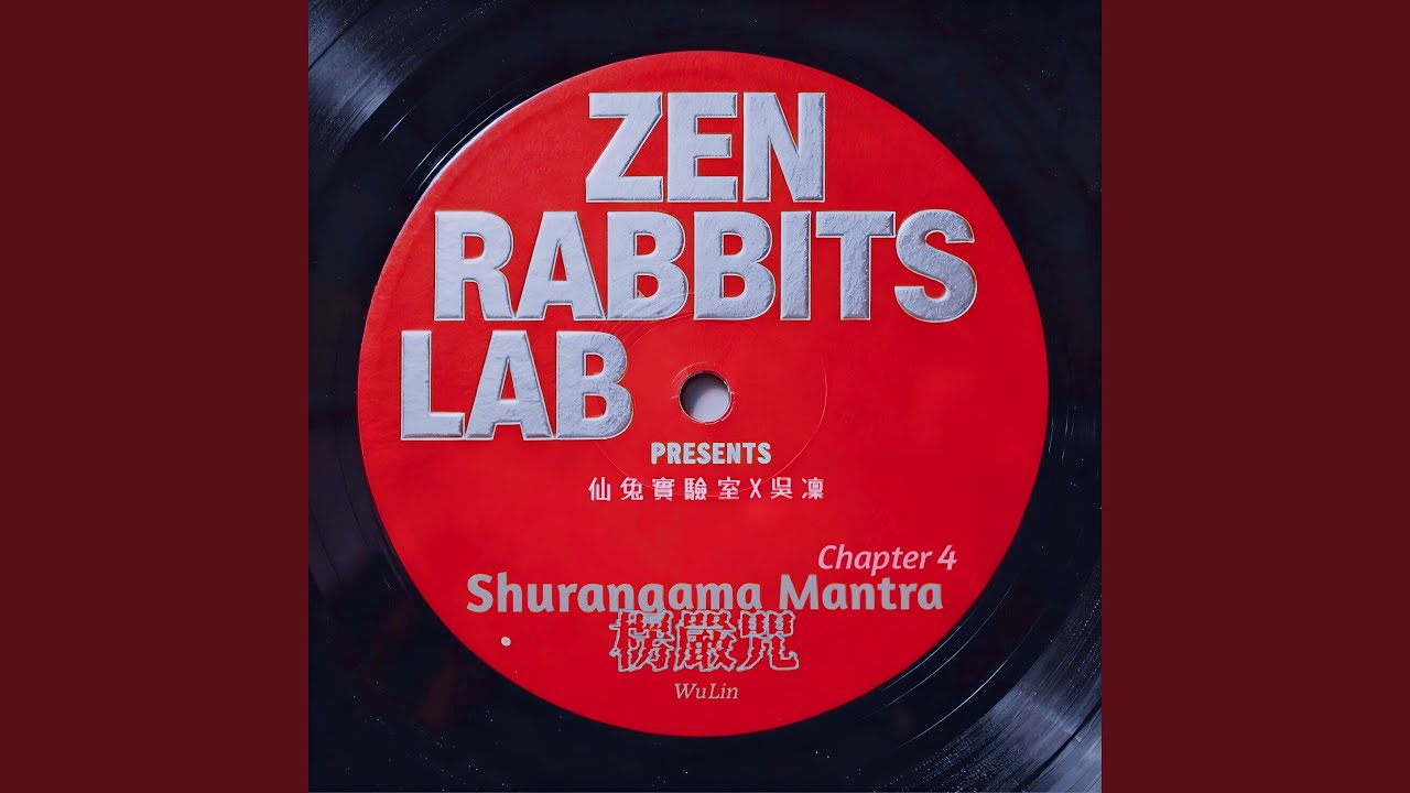 楞嚴咒：第一會