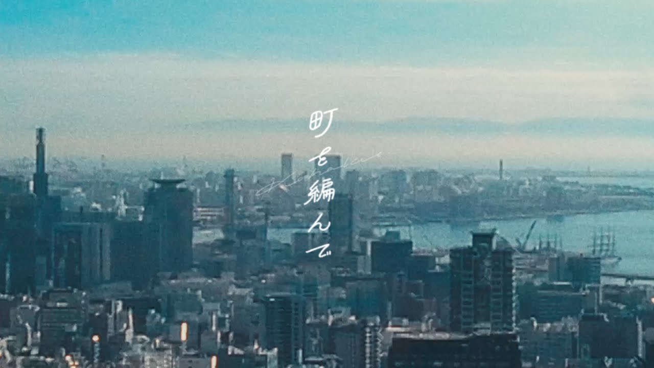 KOHAKU - 町を編んで（Official Music Video）