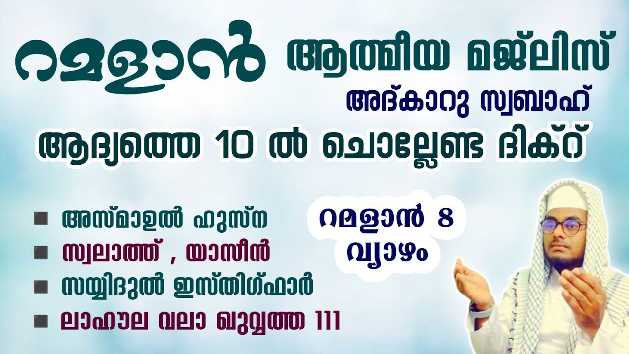ഇന്ന് റമളാൻ 8 വ്യാഴം ഞായർ#അൽഭുത ഫലങ്ങൾ ലഭിക്കുന്ന പ്രഭാത അദ്കാറുകൾ കൂടെ ചൊല്ലി ദുആ ചെയ്യാം#Abrari