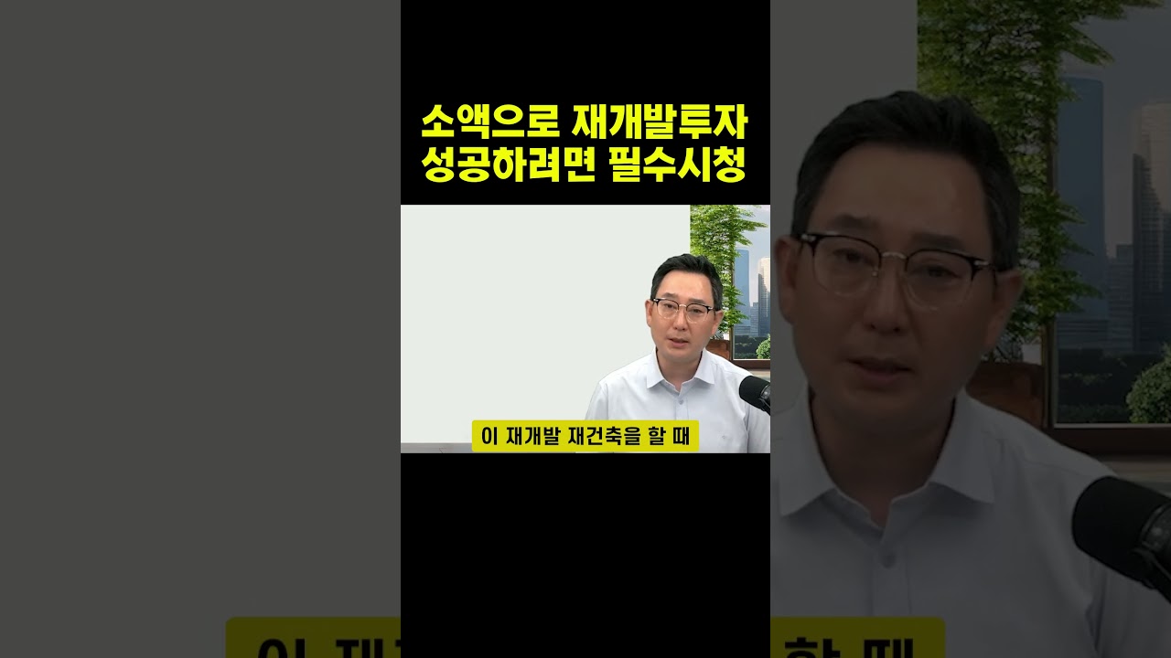 소액으로 재개발 투자 성공하려면 필수시청