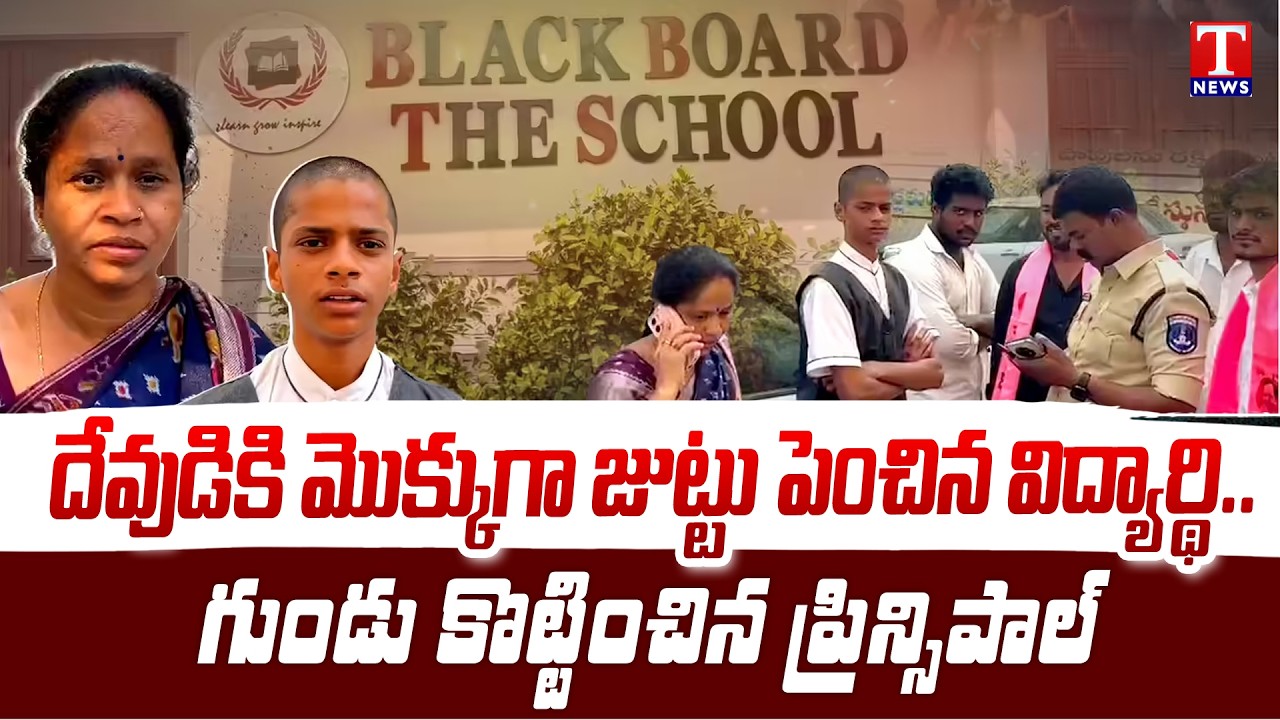 School Principal Student Head Shaved In Miyapur, Parents Gets Angry | T News Dhoom Dhaam Muchata