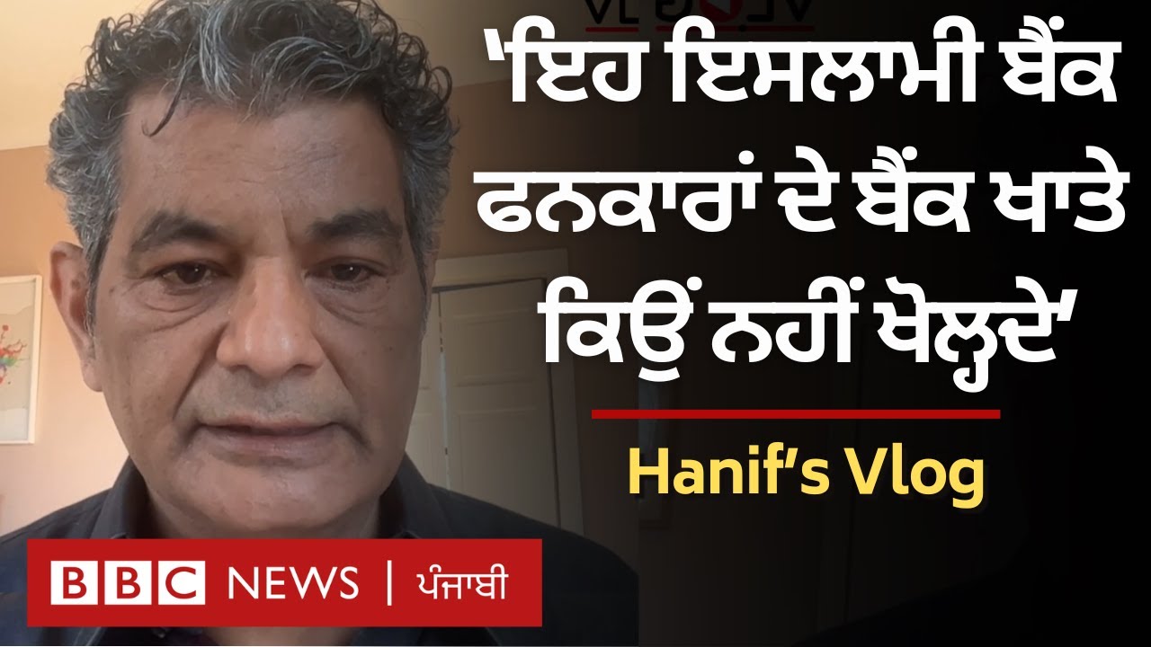 Pakistan 'ਚ ਬੈਕਾਂ ਦੇ ਇਸਲਾਮੀਕਰਨ 'ਤੇ ਮੁਹੰਮਦ ਹਨੀਫ਼ ਦੀ ਟਿੱਪਣੀ  | 𝐁𝐁𝐂 𝐏𝐔𝐍𝐉𝐀𝐁𝐈