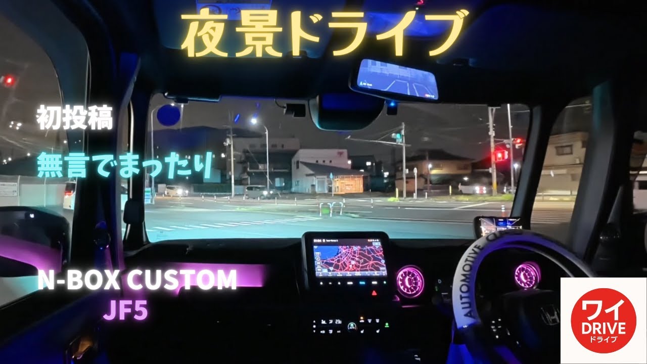 【車載動画】【作業用BGM】N-BOXカスタムで走る快適奈良ナイトクルーズ｜癒しの車載映像・無言ドライブ・静かな夜の街並み
