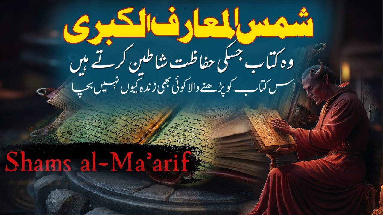 Mystry Of Book Shams al Ma arif | Most Dangerous Book In World | Rohail Voice Urdu Hindi