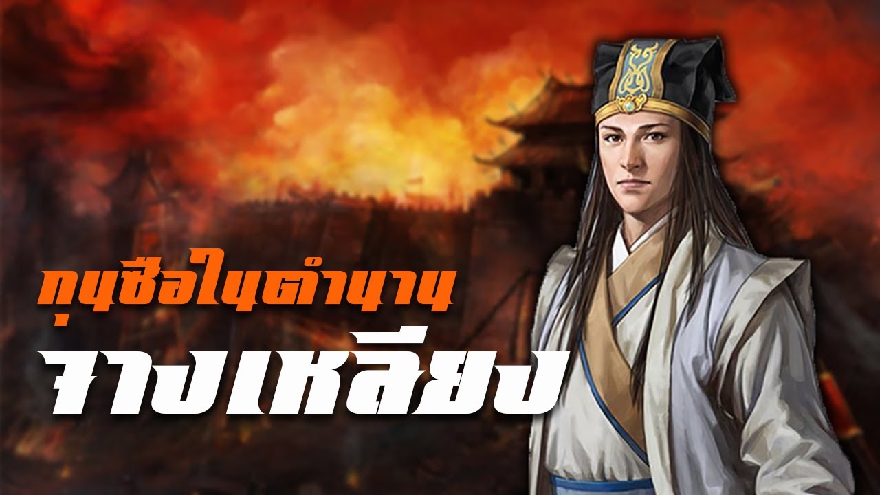 ประวัติ : จางเหลียง(เตียวเหลียง)กุนซือในตำนาน  by CHERRYMAN
