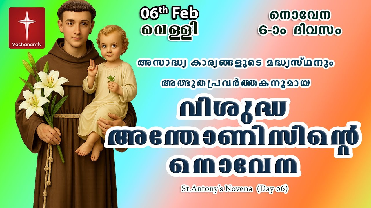🔴LIVE  | 06 Feb 2026 | Miraculous Novena to St. Anthony | അതിശക്തമായ വിശുദ്ധ അന്തോണിയോടുള്ള നൊവേന