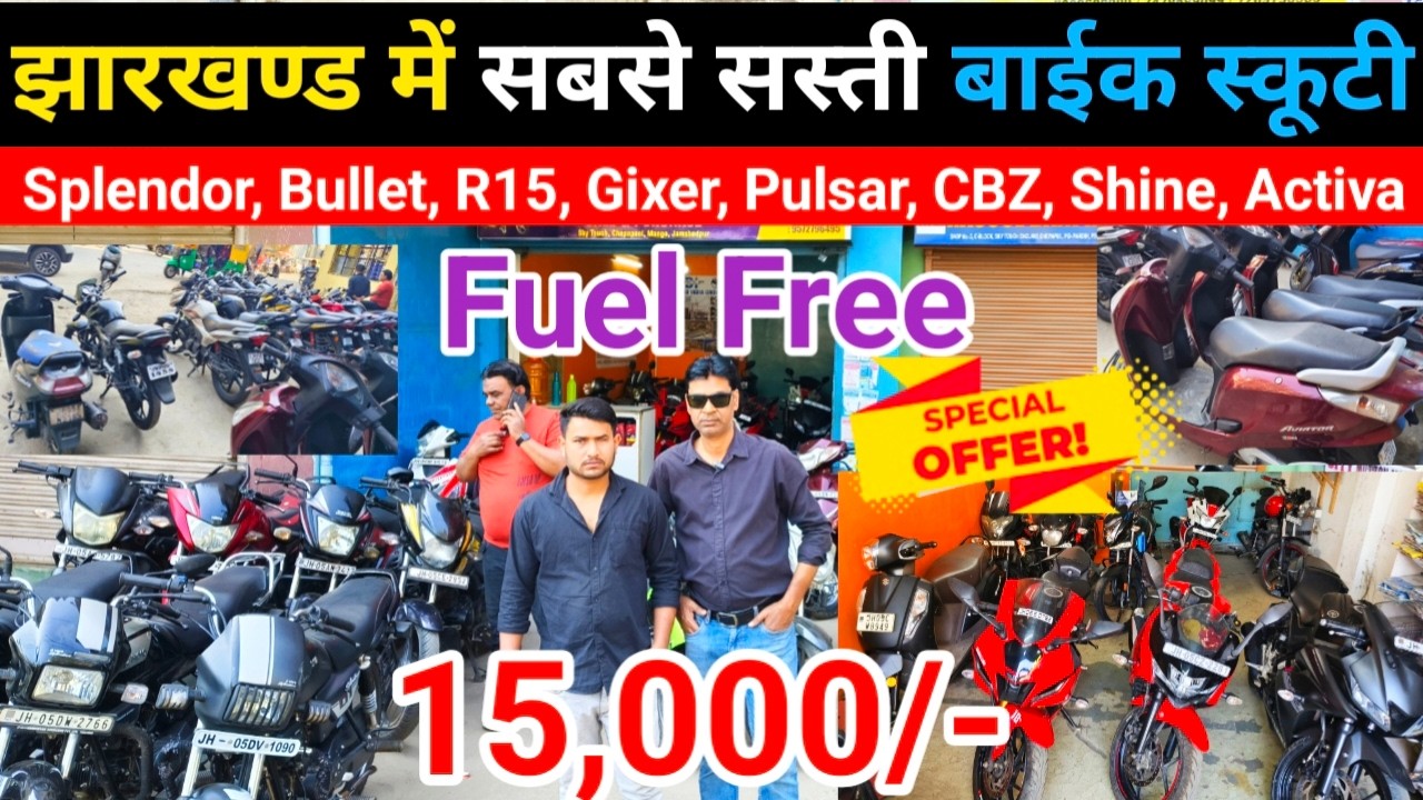 मात्र 15,000/- | सबसे सस्ती बाईक स्कूटी | Second Hand Bike In Jamshedpur | Splendor, Bullet, R15