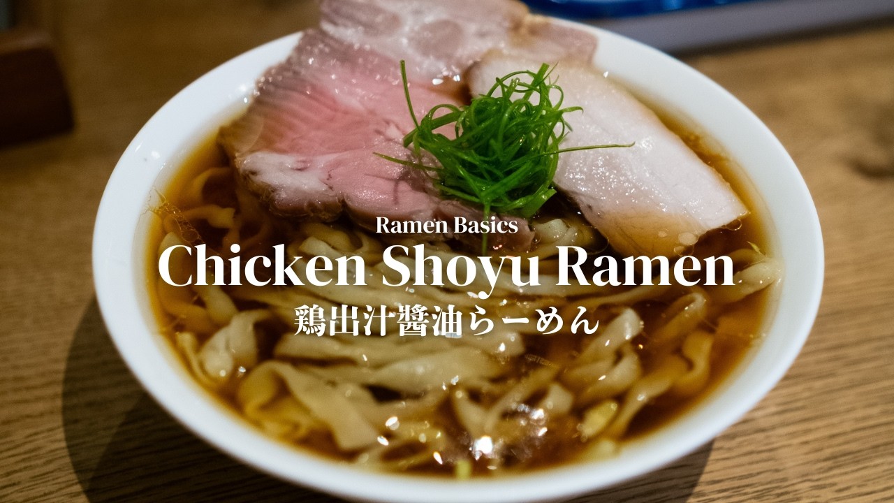 Let's Make Chicken Shoyu Ramen! Mizudori Soup, Hand-Cut Temomi Noodles | Ramen Basics