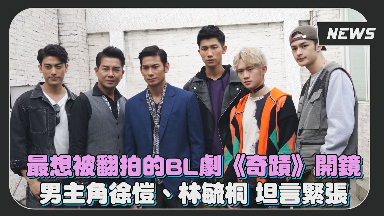 【奇蹟】最想被翻拍的BL劇 開拍啦！卡司驚見八點檔男神謝承均、亮哲組CP？預告有親密戲