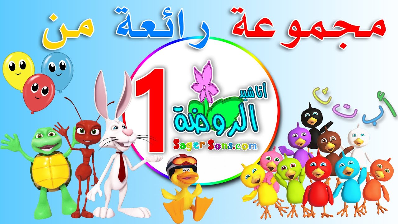 مجموعة رائعة من اعمال قناة الاطفال المميزة اناشيد الروضة ( المجموعة رقم 1 )