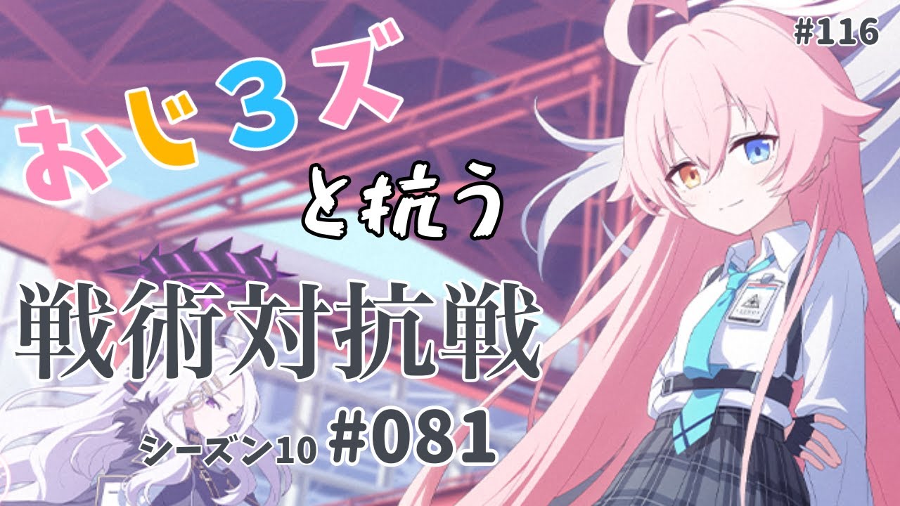 おじ3ズと抗う戦術対抗戦s10 #081