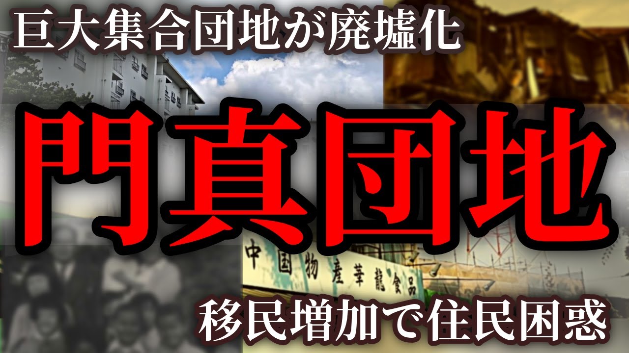 【日本の未来がここにある】廃墟化した門真団地の実態…高齢者と外国人しかいない現実　#移民団地
