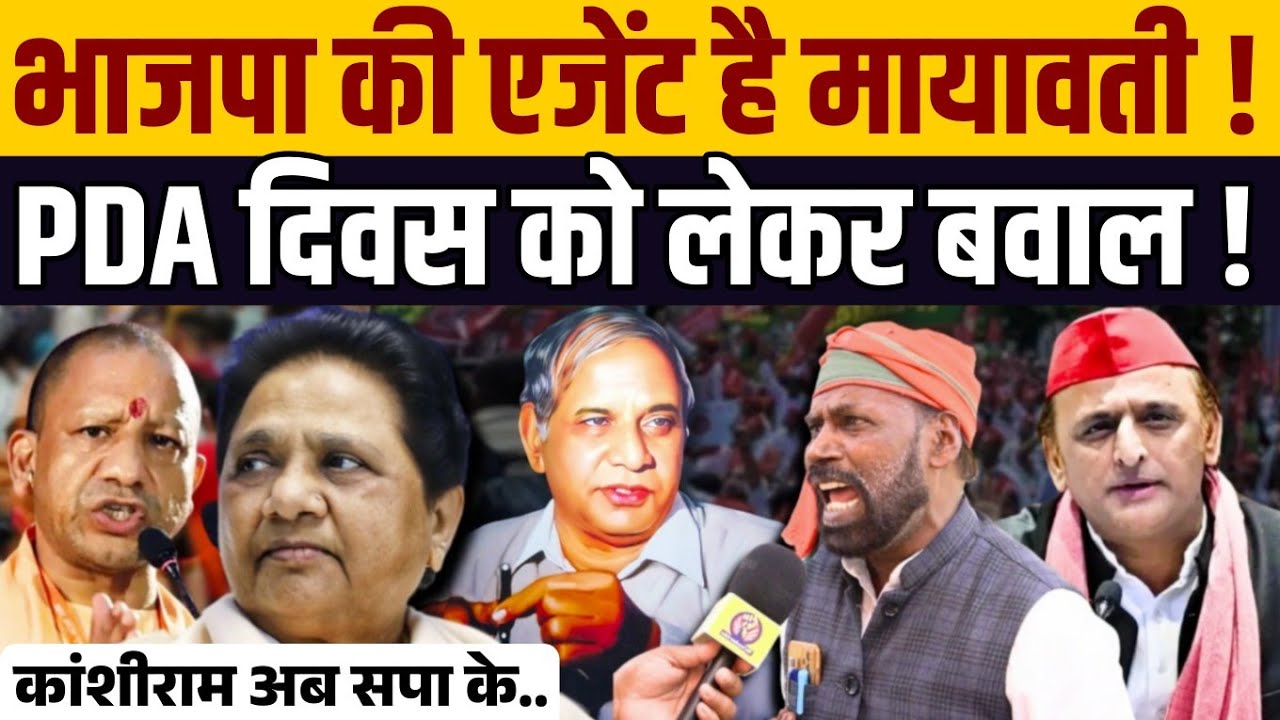 कांशीराम के सम्मान में उतरे Akhilesh Yadav । PDA दिवस पर बसपा भड़की । Mayawati । Yogi Adityanath