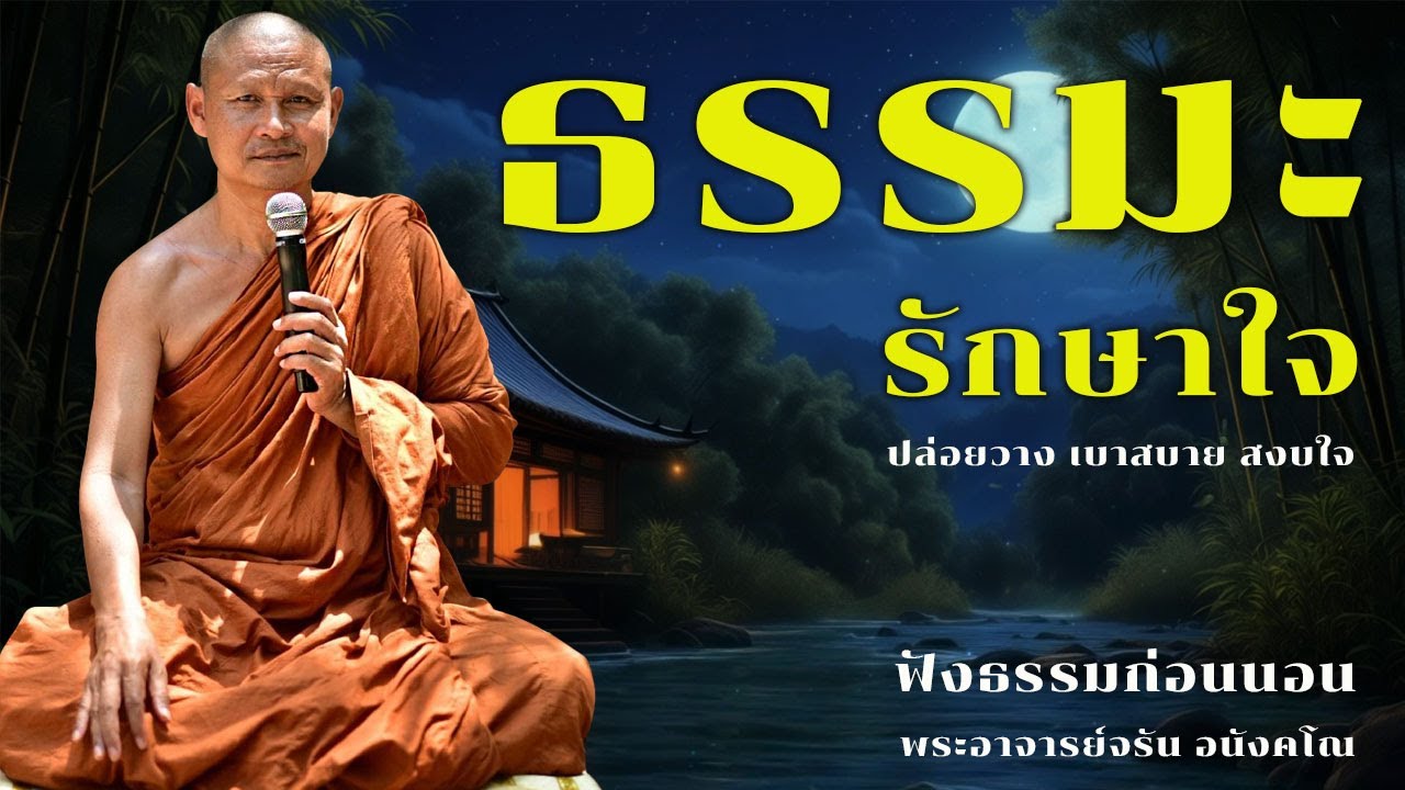 ธรรมะรักษาใจ | ฟังธรรมก่อนนนอน