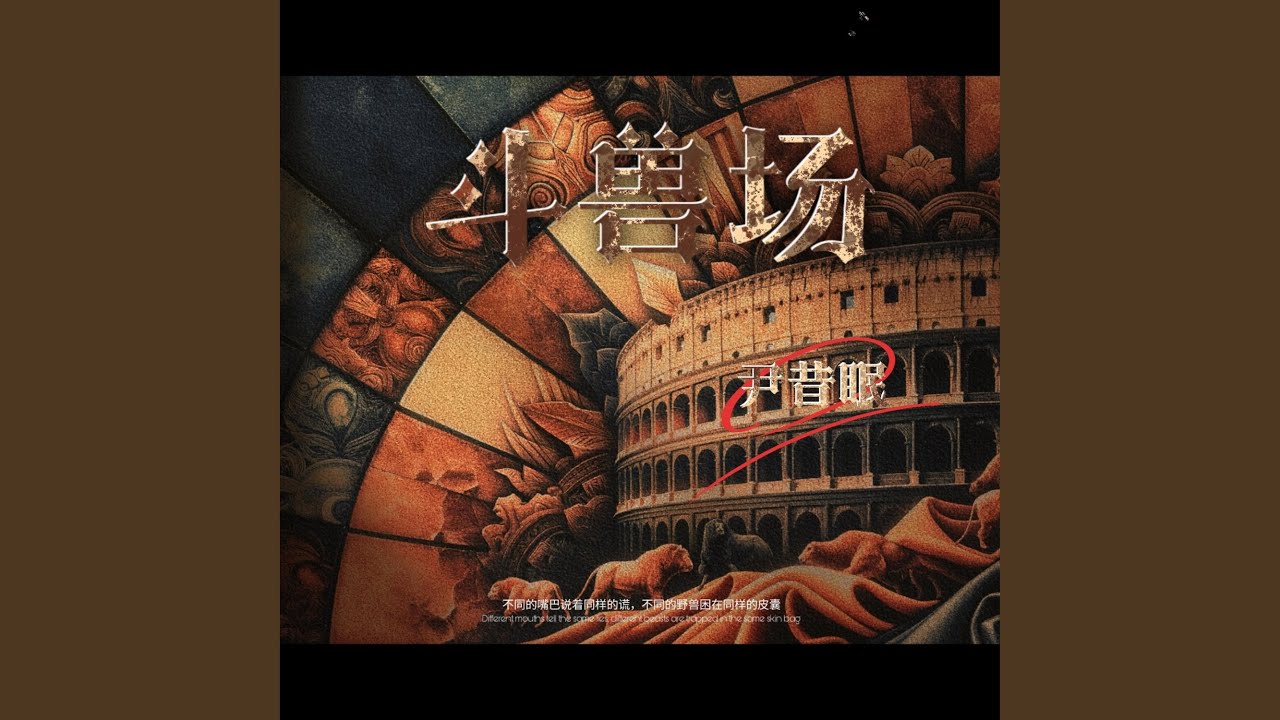 斗兽场 (和声伴奏版)