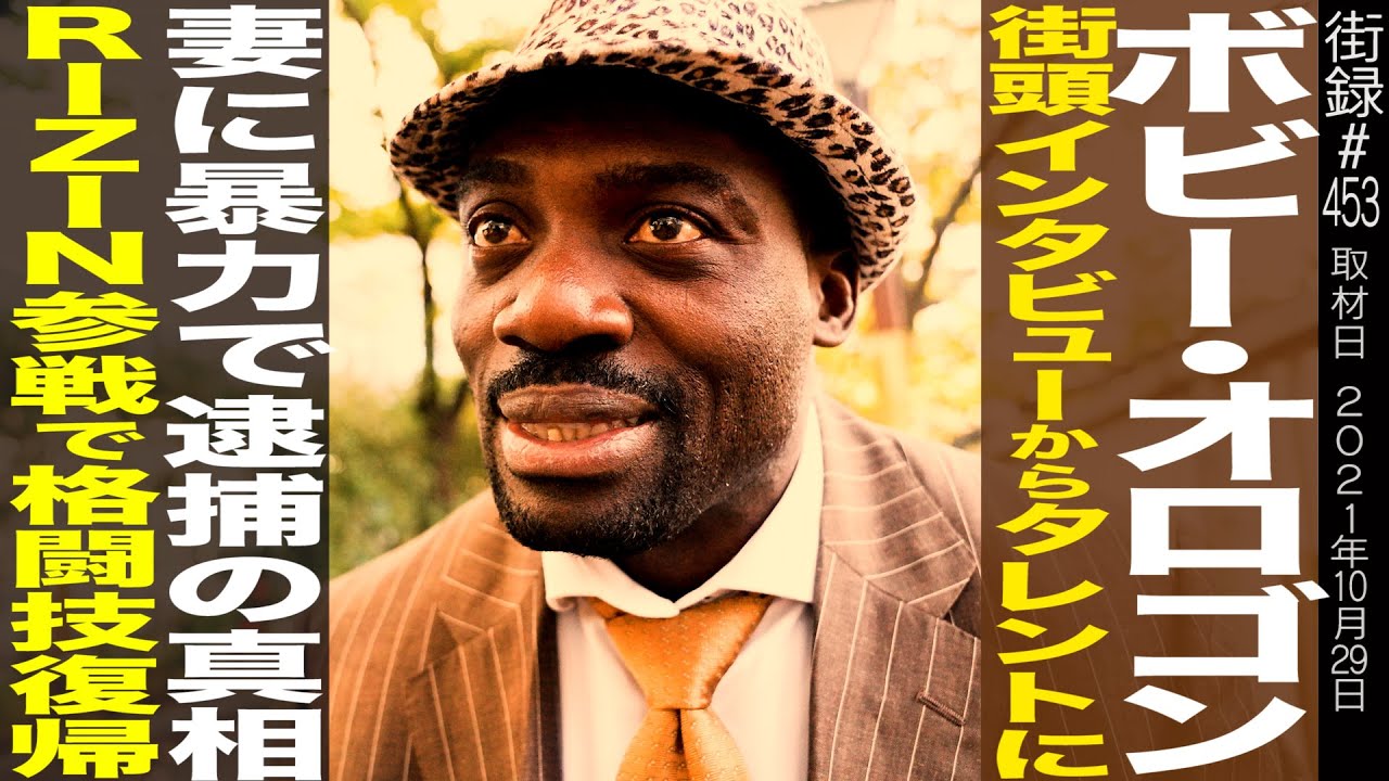 ボビー・オロゴン/街頭インタビューからタレントに/妻に暴力で逮捕の真相/RIZIN参戦で格闘技復帰