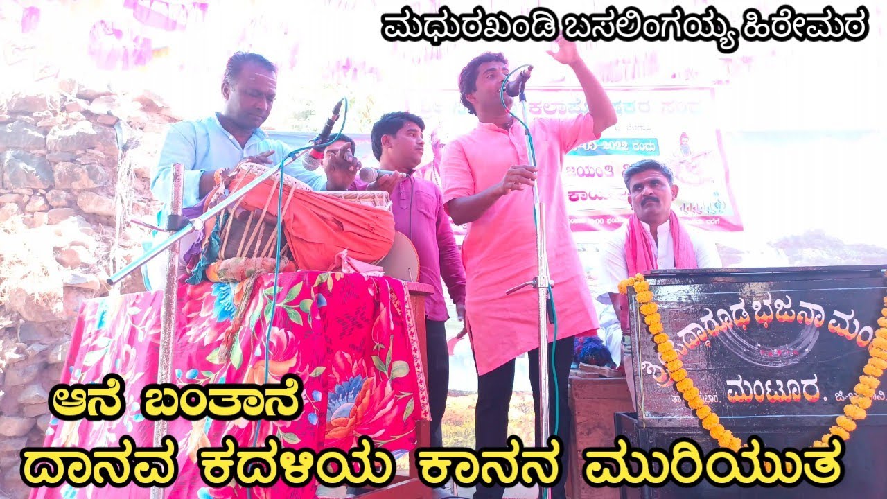 ದಾನವ ಕದಳಿಯ ಕಾನನ ಮುರಿಯುತ | ಬಸಲಿಂಗಯ್ಯ ಹಿರೇಮಠ | ಮಧುರಖಂಡಿ ಭಜನಾ | ಮಂಟೂರಿನಲ್ಲಿ ನಡೆದ ಭಜನಾ ಮೇಳ #ಕೈವಲ್ಯಪದಗಳು