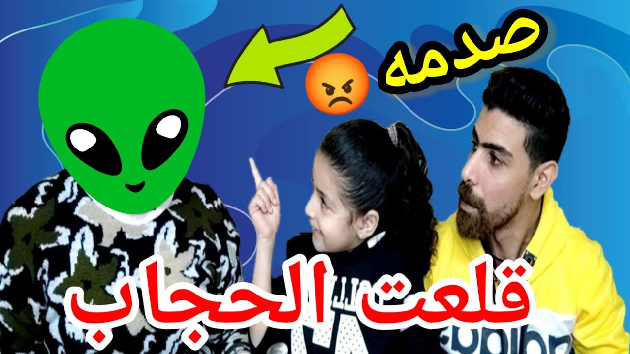 خلعت الحجاب🧕قررت اقلع الحجاب عشان اتشهر🤭رد فعل زوجي نهايه سيئه🧕🤭😂