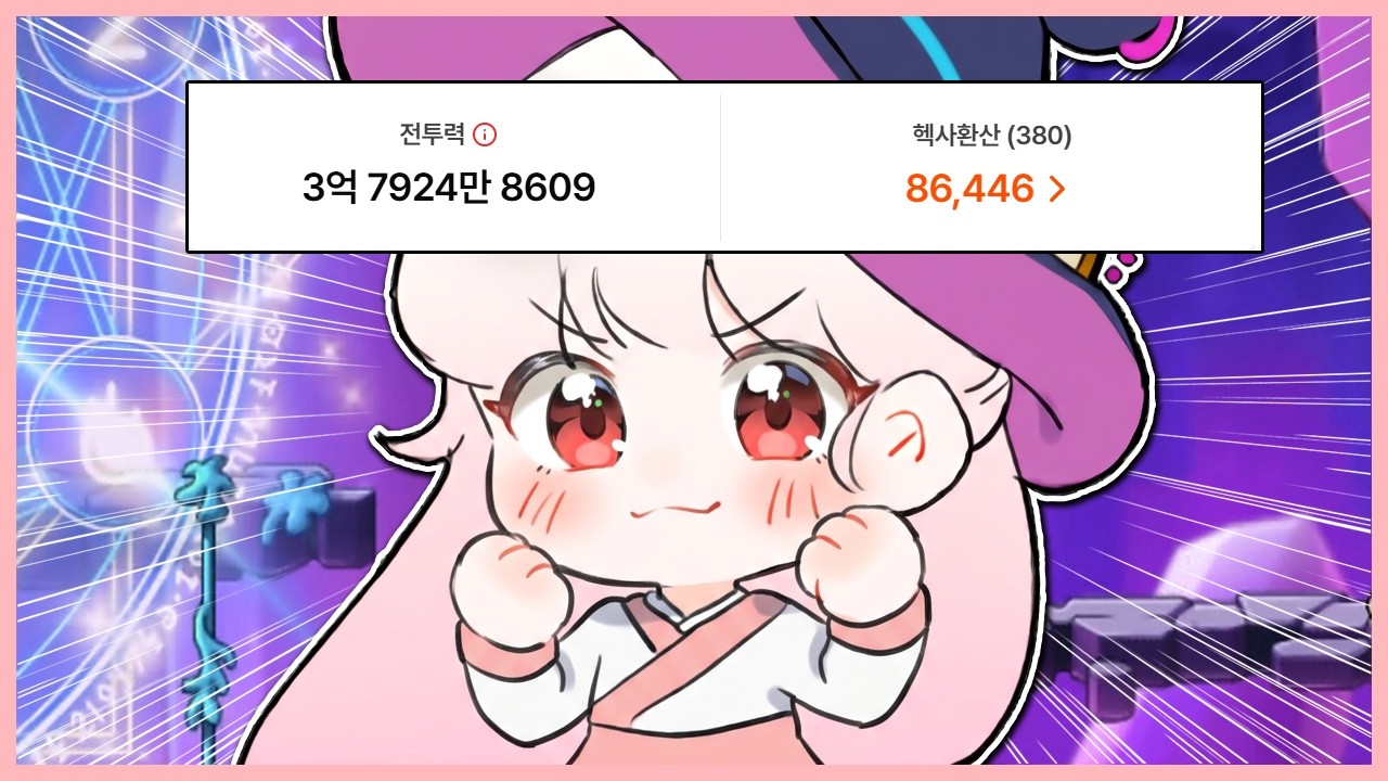 [메이플] 드디어 헥환 8.5를 넘었다! 9만까지 얼마 안 남았어...!