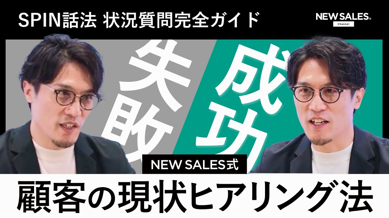 商談の第一歩！ SPIN話法【状況質問】完全ガイド─お客さまの“リアル”を引き出す