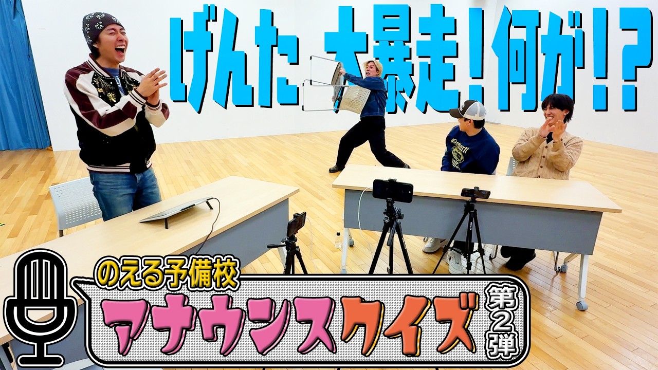 Travis Japan【予備校開催 第２弾】げんた大暴走！問題を読むだけなのにぃ～📚