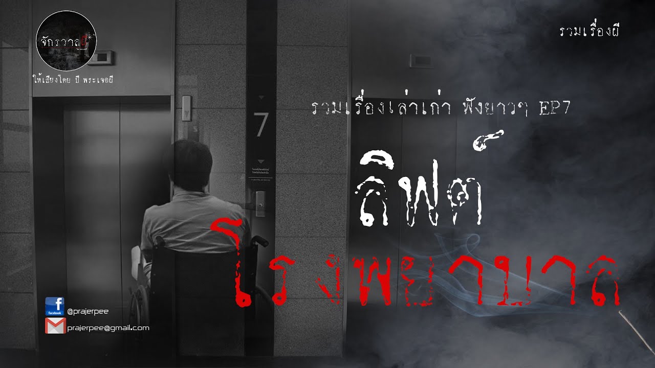 รวมเรื่องเล่าเก่าฟังยาวๆ  ตอน  ลิฟต์โรงพยาบาล  EP7