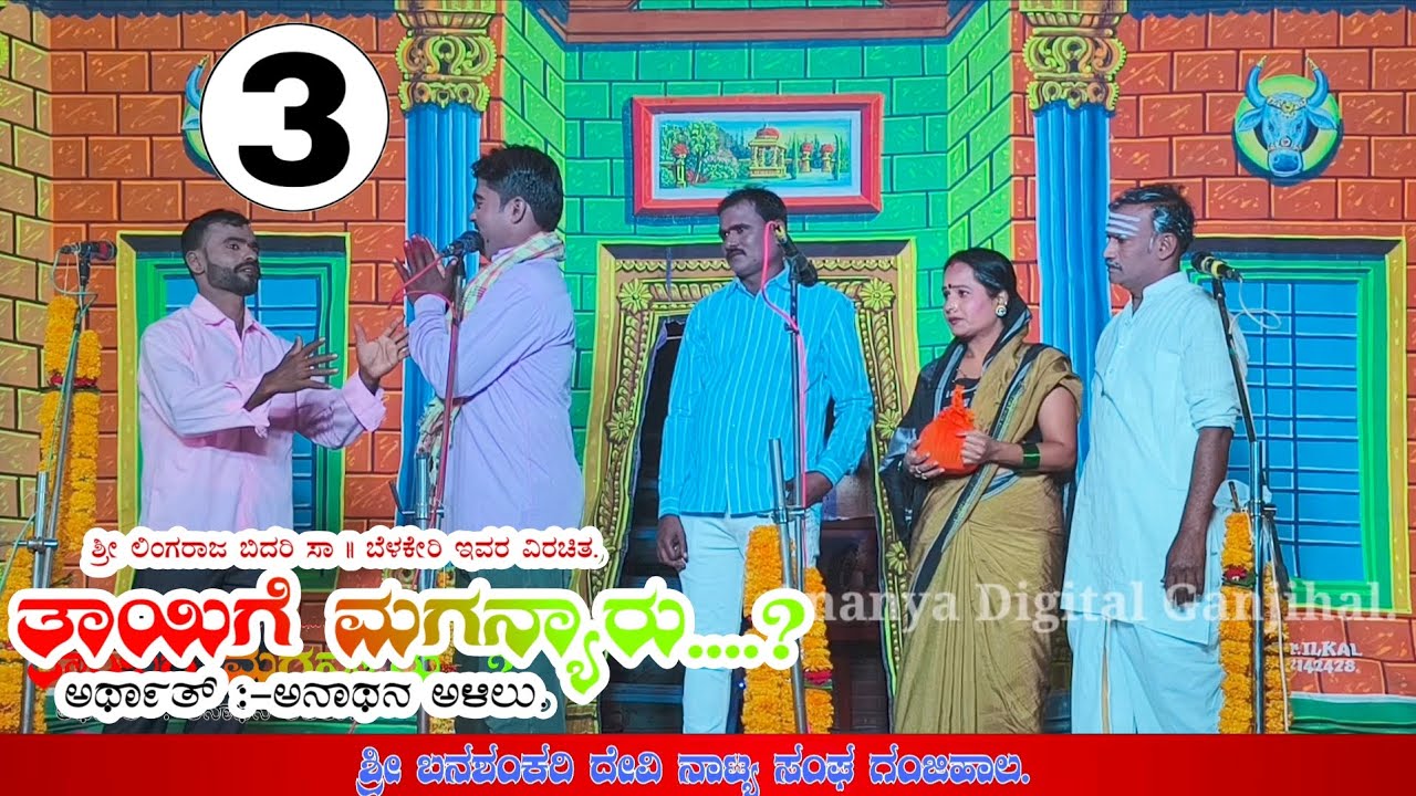 Ganjihal nataka. Tayige maganyaru. Kannada new janapada.ತಾಯಿಗೆ ಮಗನ್ಯಾರು?
