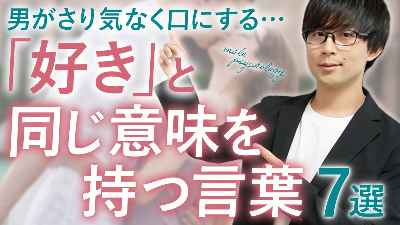 実は男のこのセリフは全て…「好きだよ」の代わりです！７選！【脈ありサイン】