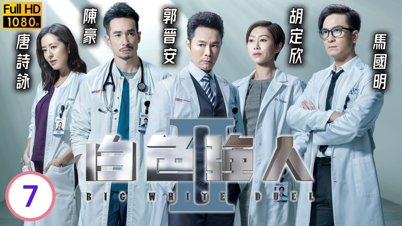 TVB時裝劇 | 白色強人II 07/30 | 胡定欣(葉晴)打算拉攏陳豪(文信) | 郭晉安 | 馬國明 胡定欣 | 粵語中字 | 2022