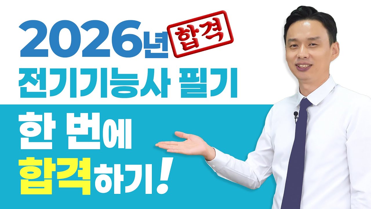 2026년 합격전략! 전기기능사 필기 한 번에 합격하기!