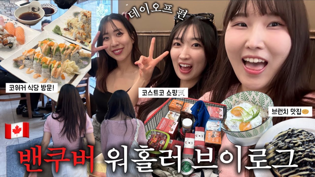 🇨🇦 출근 안 하는 날, 워홀러는 이렇게 삽니다ㅣ캐나다 워홀 현실 데이오프 브이로그