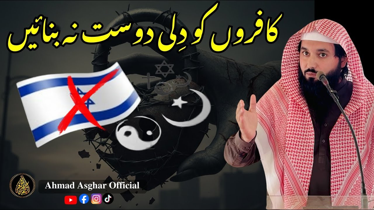Kafiron ko dili dost na banayein/کافروں کو دِلی دوست نہ بنائیں