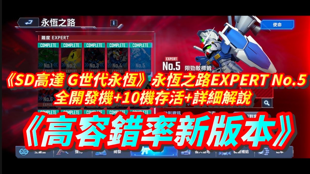 《SD高達 G世代永恆》永恆之路EXPERT No.5 l 全開發機+10機存活+高容錯率新版本+詳細解說 l SD Gundam G Generation ETERNAL Ex5