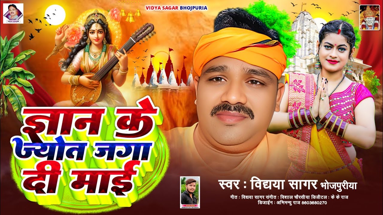 ज्ञान के ज्योत जगा दी माई | Vidya Sagar Bhojpuriye | Gayan Ke jyot jaga Di mai | Saraswati Puja 2026