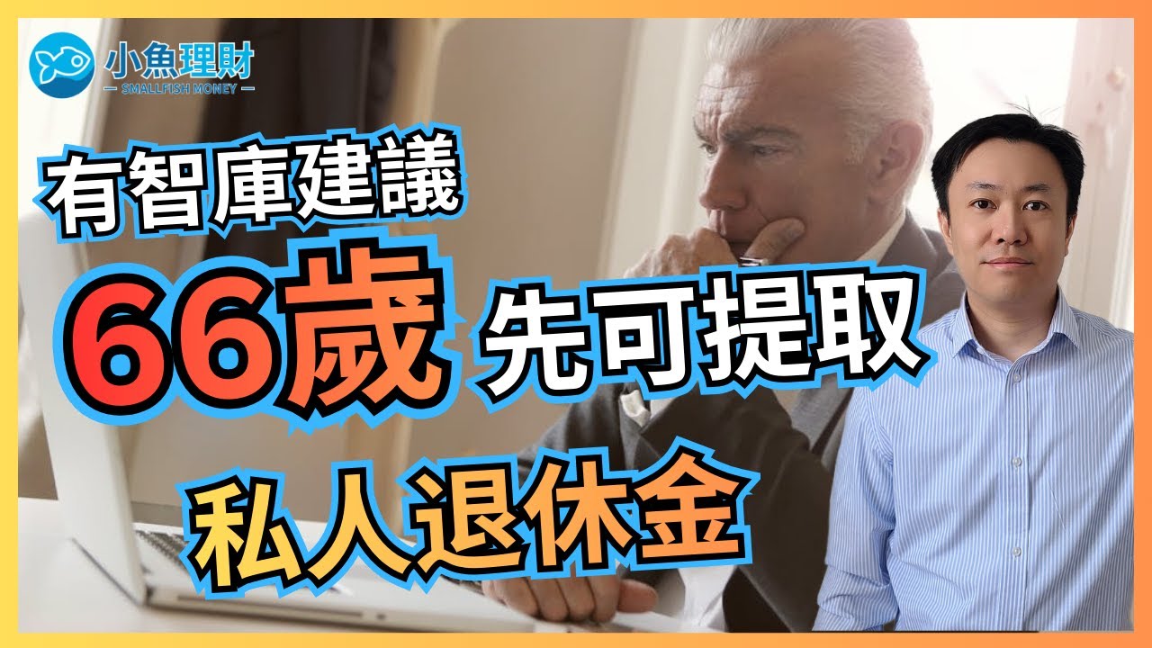退休金要到 66 歲先攞得？想你做耐啲 | 智庫新建議！ | 英國財經 2026-01-20
