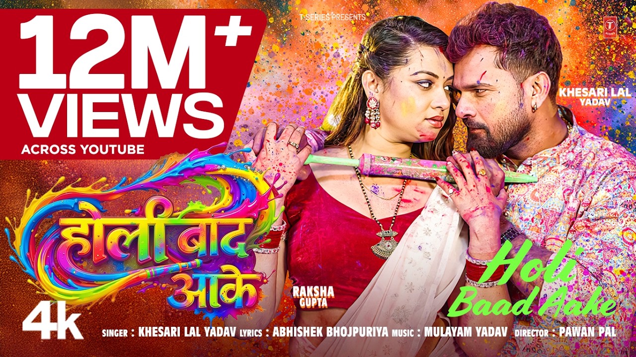 HOLI BAAD AAKE | (होली बाद आके) (Song)- Khesari Lal Yadav | Raksha Gupta | Bhojpuri Holi Song 2026