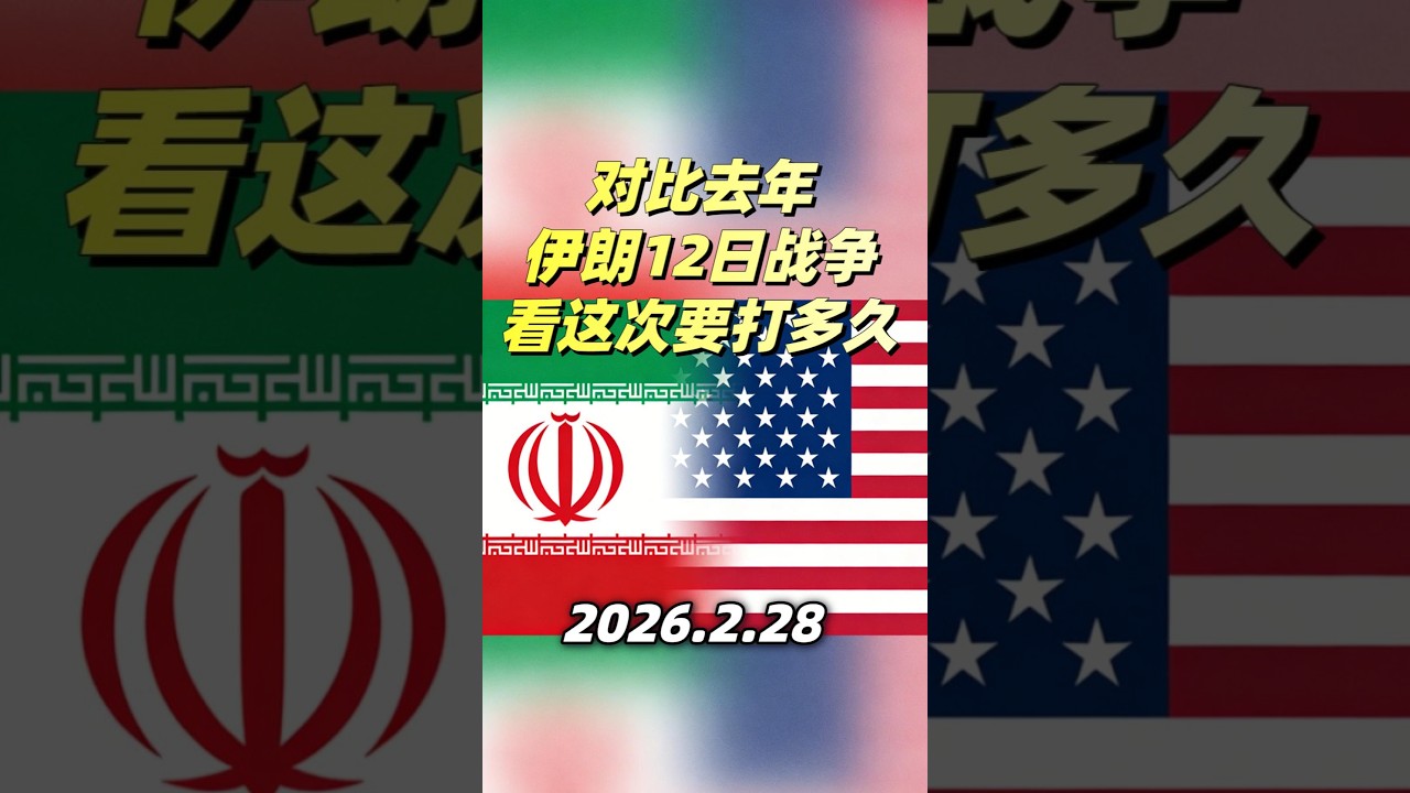 对比去年伊朗12日战争，看这次要打多久