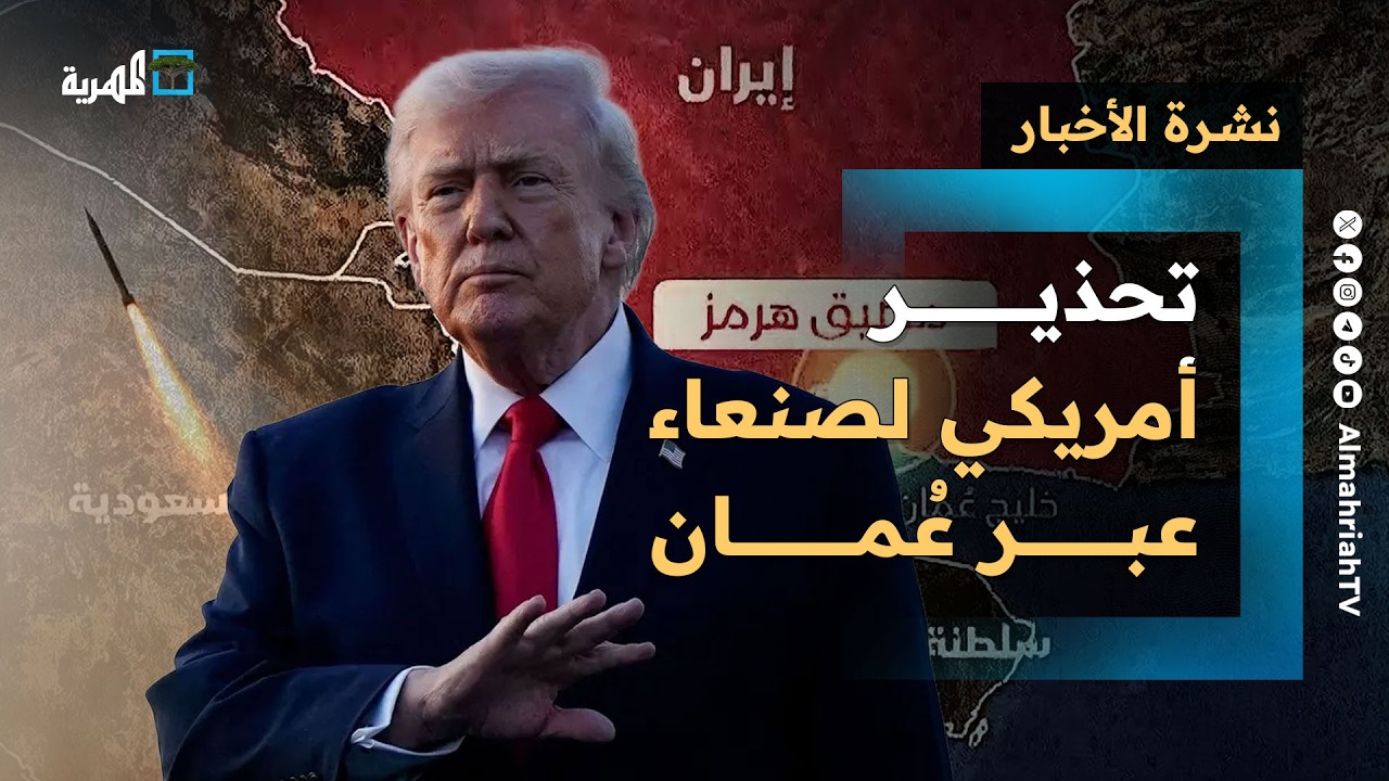 تحذير أمريكي لصنعاء من المشاركة بالحرب والتلويح باستهداف قيادات وتنسيق خليجي بريطاني | نشرة الأخبار