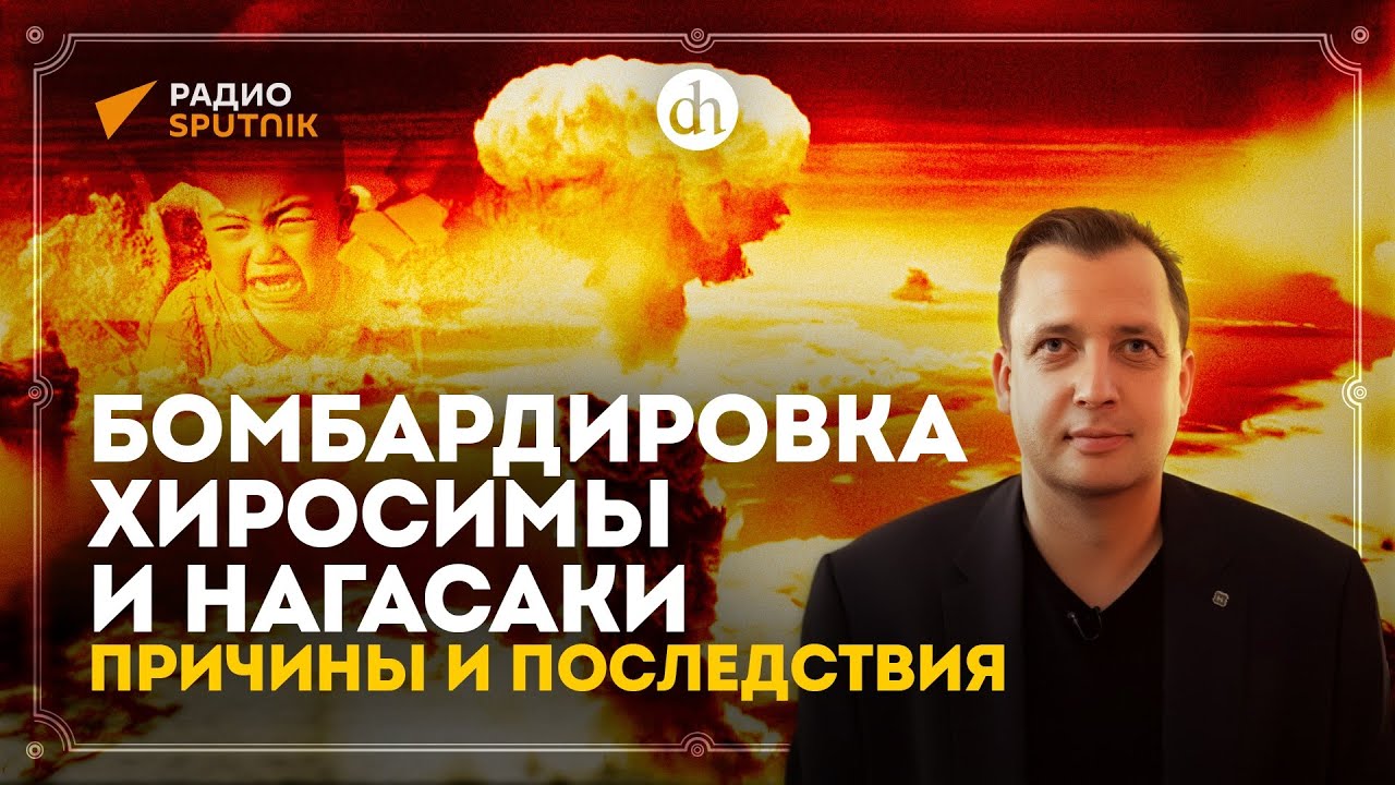 Бомбардировка Хиросимы и Нагасаки: влияние на ход войны / Анатолий Кошкин и Егор Яковлев