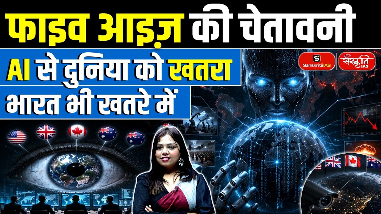 Five Eyes Alliance Warns of Global AI Threat: Is India at Risk? | Five Eyes Warning | Sanskriti IAS