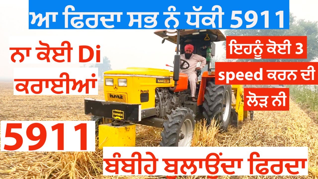 ਬੰਬੀਹੇ ਬੁਲਾਉਂਦਾ ਫਿਰਦਾ 5911 | ਇਹਨੂੰ ਕੋਈ 3 speed ਕਰਨ ਦੀ ਲੋੜ ਨੀ ।