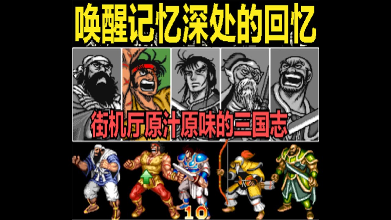 三国志，童年街机厅最火爆的游戏 p5