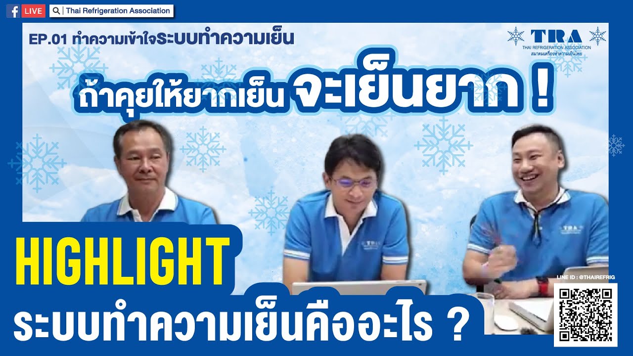 HIGHLIGHT : ระบบทำความเย็นคืออะไร ? โดยสมาคมเครื่องทำความเย็นไทย (TRA)